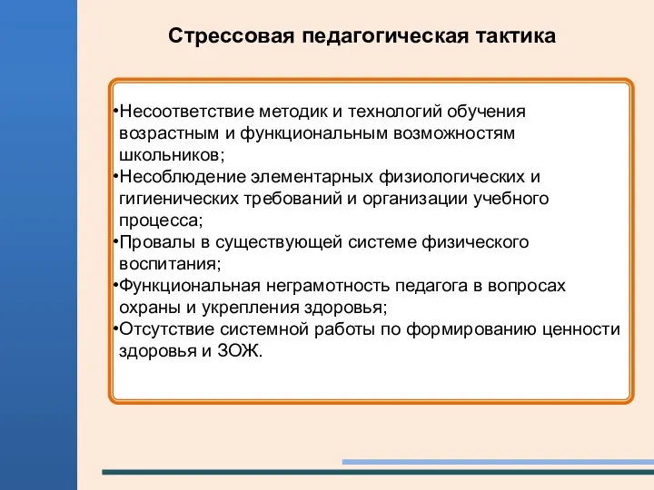 Несоответствие методик и технологий обучения возрастным и функциональным возможностям школьников;