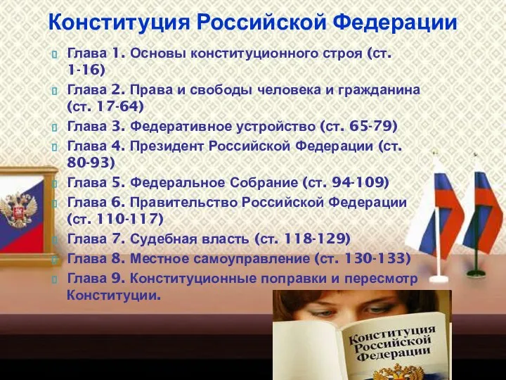 Глава 1. Основы конституционного строя (ст. 1-16) Глава 2. Права