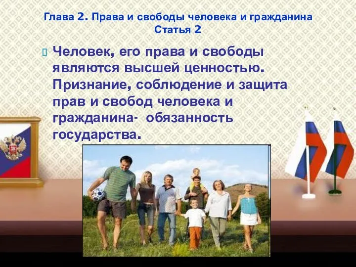 Человек, его права и свободы являются высшей ценностью. Признание, соблюдение