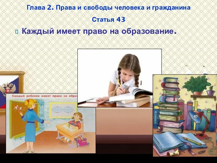 Каждый имеет право на образование. Глава 2. Права и свободы человека и гражданина Статья 43