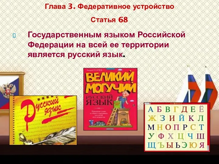 Государственным языком Российской Федерации на всей ее территории является русский