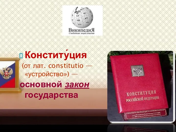 Конститу́ция (от лат. constitutio — «устройство») — основной закон государства