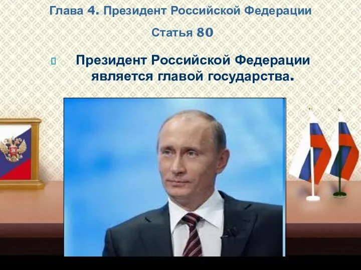 Президент Российской Федерации является главой государства. Глава 4. Президент Российской Федерации Статья 80