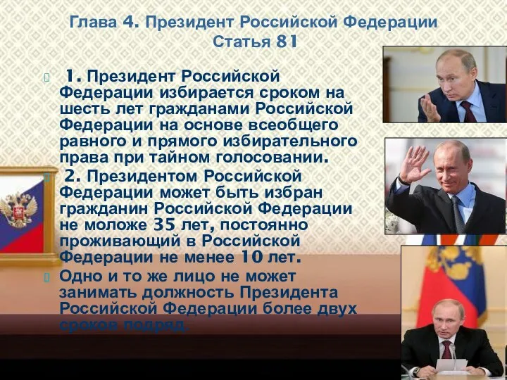 1. Президент Российской Федерации избирается сроком на шесть лет гражданами