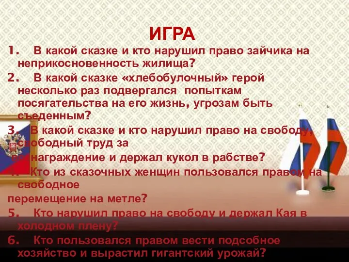 1. В какой сказке и кто нарушил право зайчика на