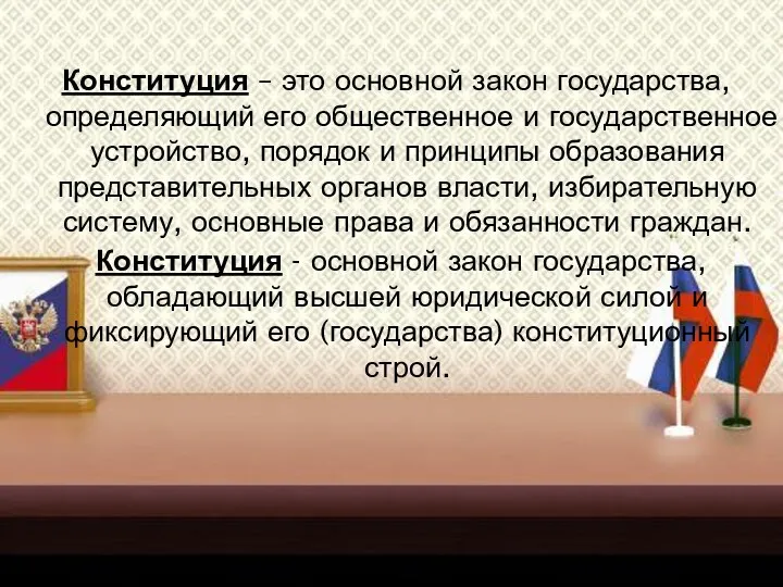 Конституция – это основной закон государства, определяющий его общественное и