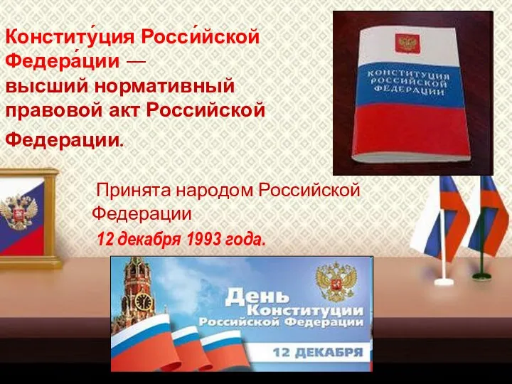 Принята народом Российской Федерации 12 декабря 1993 года. Конститу́ция Росси́йской