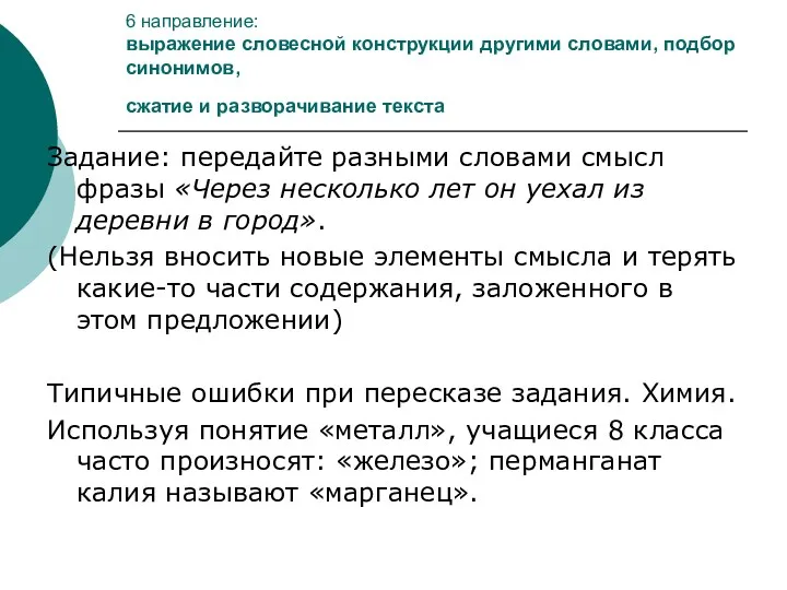 6 направление: выражение словесной конструкции другими словами, подбор синонимов, сжатие