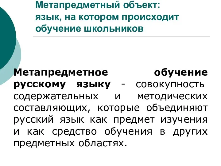 Метапредметное обучение русскому языку - совокупность содержательных и методических составляющих,