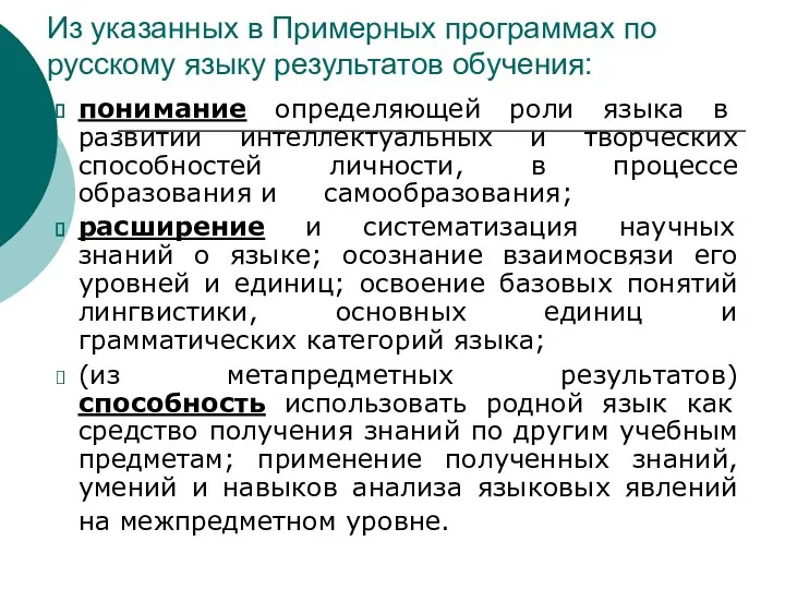 понимание определяющей роли языка в развитии интеллектуальных и творческих способностей