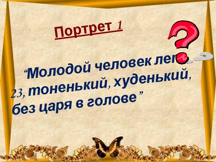 26.10.2012 “Молодой человек лет 23, тоненький, худенький, без царя в голове” Портрет 1