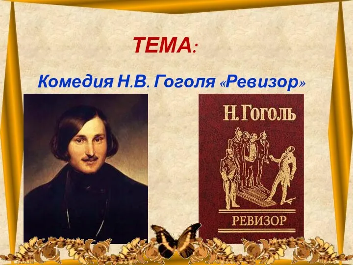 26.10.2012 ТЕМА: Комедия Н.В. Гоголя «Ревизор»