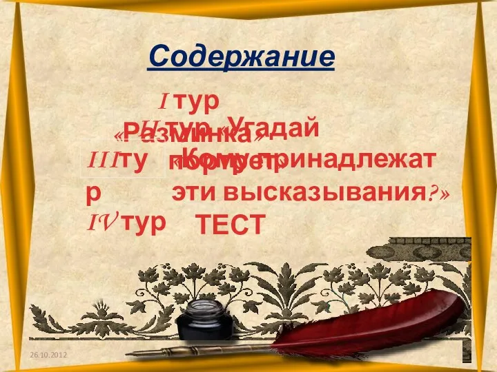 26.10.2012 Содержание I тур «Разминка» II тур «Угадай портрет» IIIтур «Кому принадлежат эти