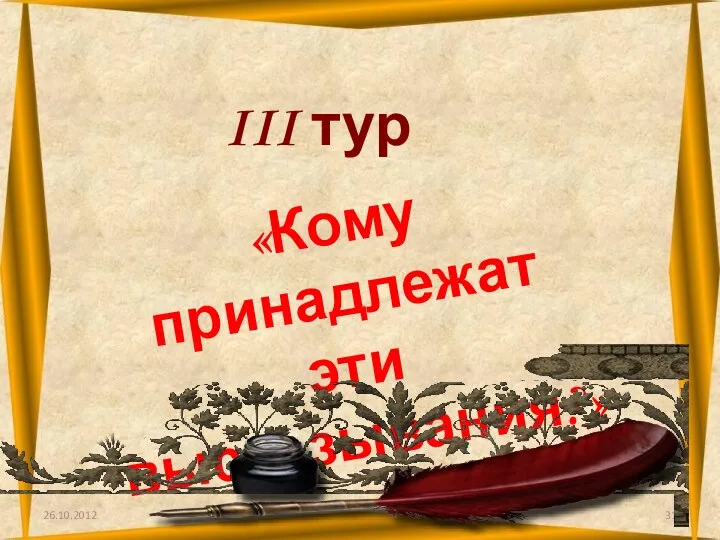 26.10.2012 III тур «Кому принадлежат эти высказывания?»