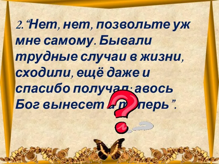 26.10.2012 2.“Нет, нет, позвольте уж мне самому. Бывали трудные случаи в жизни, сходили,