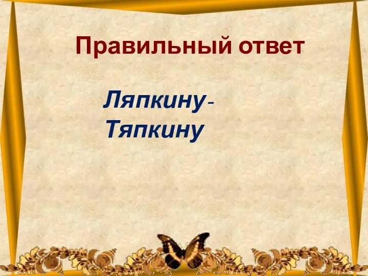 26.10.2012 Правильный ответ Ляпкину-Тяпкину