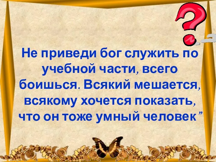 26.10.2012 Не приведи бог служить по учебной части, всего боишься. Всякий мешается, всякому