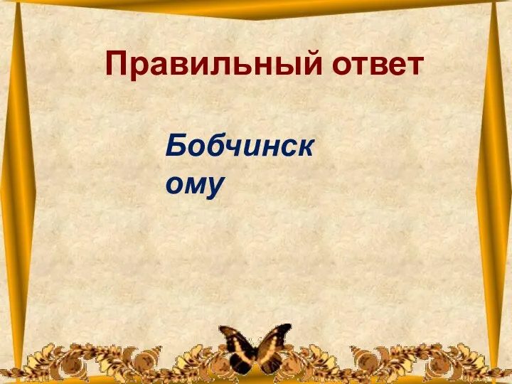 26.10.2012 Правильный ответ Бобчинскому