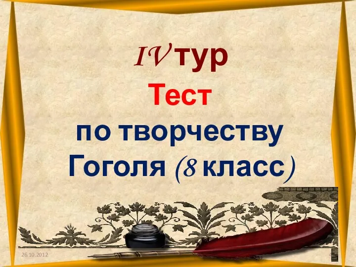 26.10.2012 IV тур Тест по творчеству Гоголя (8 класс)