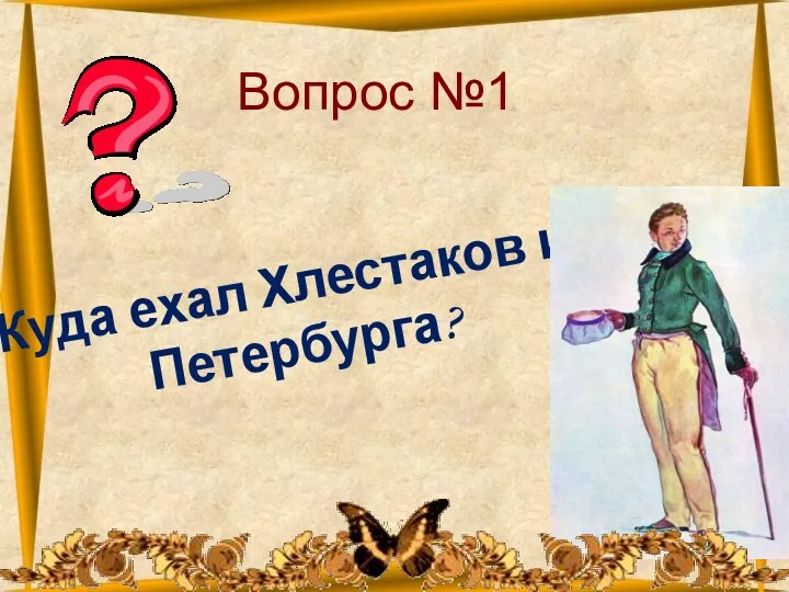 26.10.2012 Вопрос №1 Куда ехал Хлестаков из Петербурга?