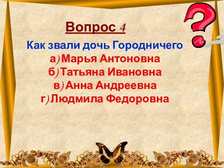 26.10.2012 Вопрос 4 Как звали дочь Городничего а) Марья Антоновна б) Татьяна Ивановна