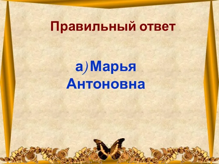 26.10.2012 Правильный ответ а) Марья Антоновна