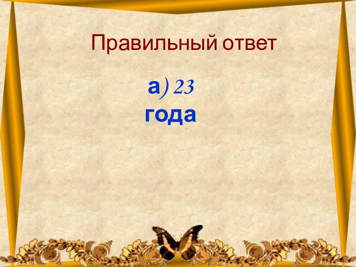 26.10.2012 Правильный ответ а) 23 года