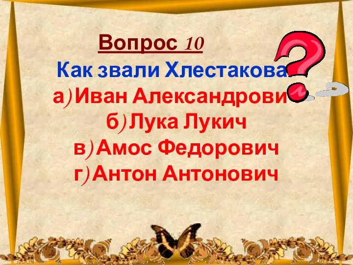 26.10.2012 Вопрос 10 Как звали Хлестакова? а) Иван Александрович б) Лука Лукич в)