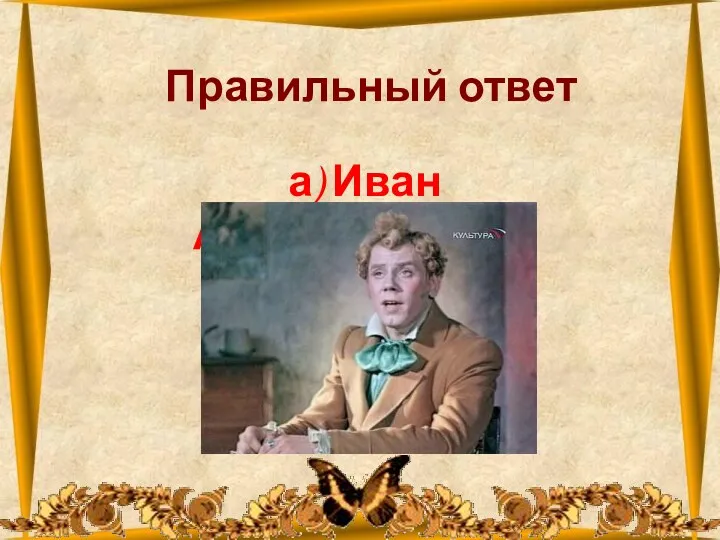 26.10.2012 Правильный ответ а) Иван Александрович