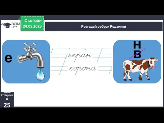 24.05.2023 Сьогодні Розгадай ребуси Родзинки Зошит. Сторінка 25 е в н