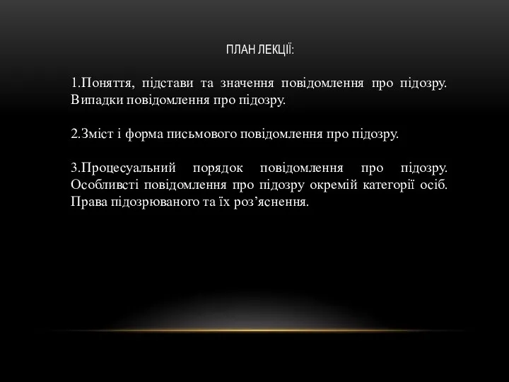 ПЛАН ЛЕКЦІЇ: 1.Поняття, підстави та значення повідомлення про підозру. Випадки