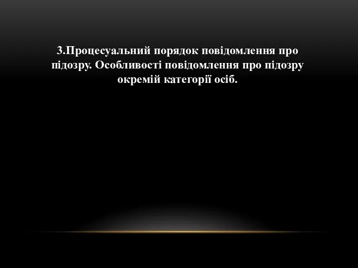 3.Процесуальний порядок повідомлення про підозру. Особливості повідомлення про підозру окремій категорії осіб.