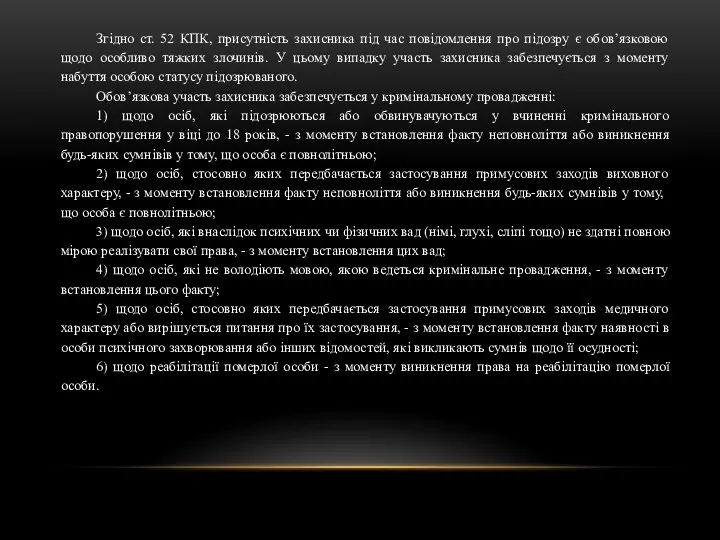 Згідно ст. 52 КПК, присутність захисника під час повідомлення про