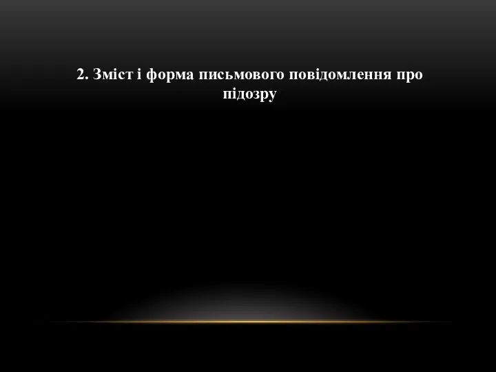 2. Зміст і форма письмового повідомлення про підозру