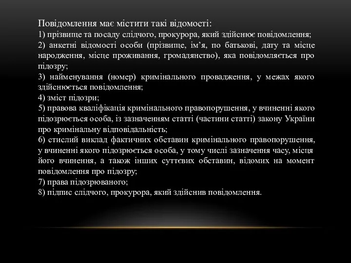 Повідомлення має містити такі відомості: 1) прізвище та посаду слідчого, прокурора, який здійснює