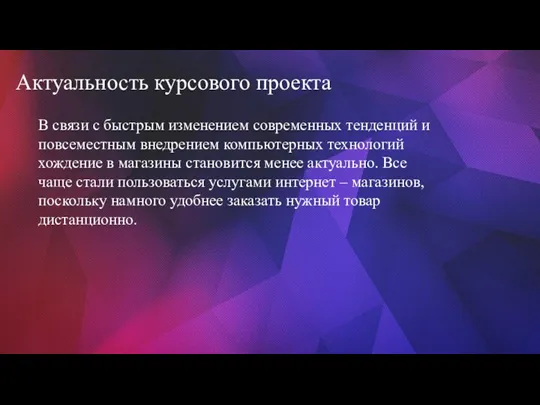 Актуальность курсового проекта В связи с быстрым изменением современных тенденций