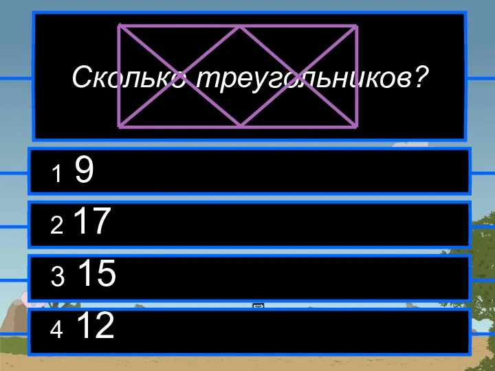 Сколько треугольников? 1 9 1 7 2 17 3 15 15 4 12