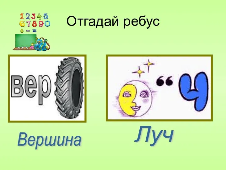 Отгадай ребус Вершина Луч