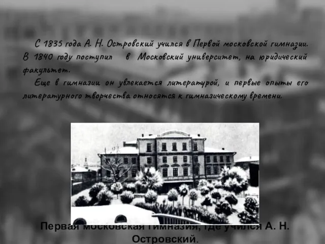 Первая московская гимназия, где учился А. Н. Островский. С 1835