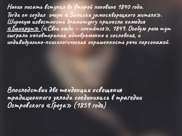 Начал писать вступил во второй половине 1840 года. Тогда он