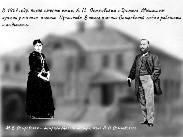 В 1867 году, после смерти отца, А. Н. Островский с