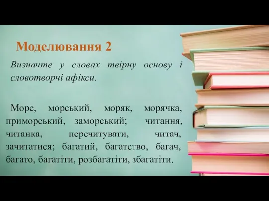 Визначте у словах твірну основу і словотворчі афікси. Море, морський,