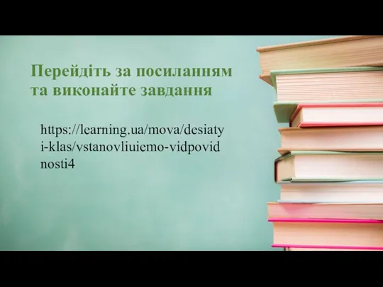 Перейдіть за посиланням та виконайте завдання https://learning.ua/mova/desiatyi-klas/vstanovliuiemo-vidpovidnosti4