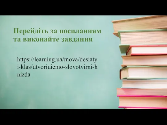 https://learning.ua/mova/desiatyi-klas/utvoriuiemo-slovotvirni-hnizda Перейдіть за посиланням та виконайте завдання