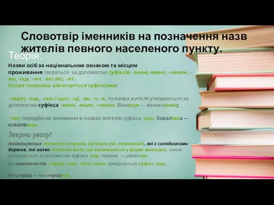 Словотвір іменників на позначення назв жителів певного населеного пункту. Теорія: