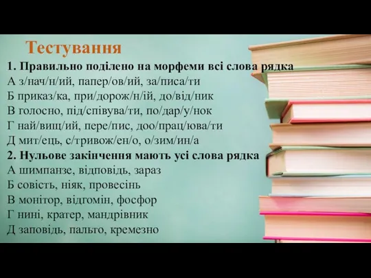 1. Правильно поділено на морфеми всі слова рядка А з/нач/н/ий,