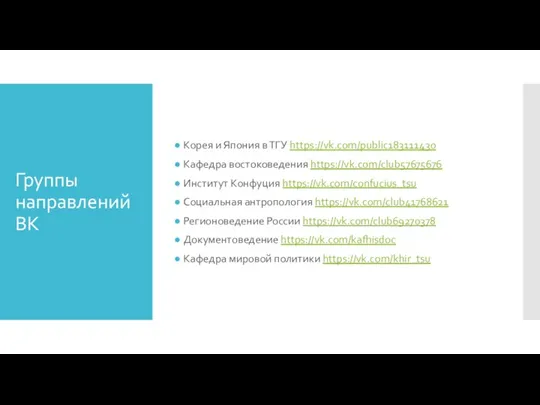 Группы направлений ВК Корея и Япония в ТГУ https://vk.com/public183111430 Кафедра