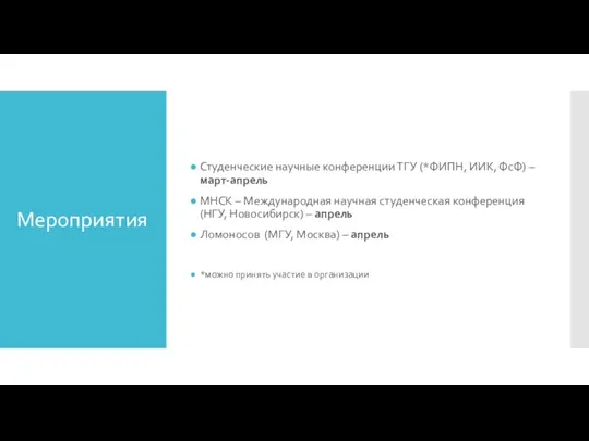 Мероприятия Студенческие научные конференции ТГУ (*ФИПН, ИИК, ФсФ) – март-апрель