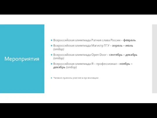 Мероприятия Всероссийская олимпиада Ратная слава России – февраль Всероссийская олимпиада