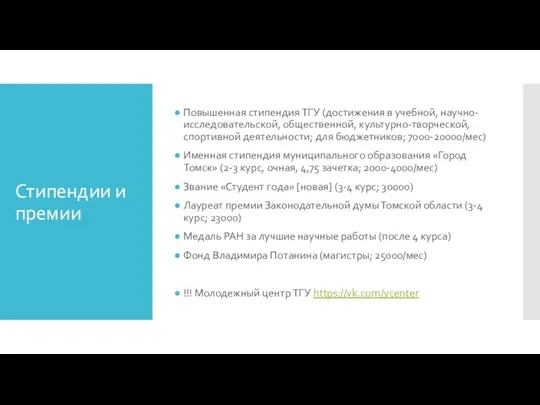 Стипендии и премии Повышенная стипендия ТГУ (достижения в учебной, научно-исследовательской,